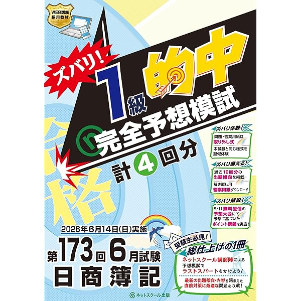 第171回日商簿記ズバリ！1級的中完全予想模試 | ネットスクール株式